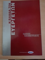 Η Ελλάδα των Ευεργετών