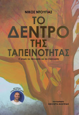 Το Δέντρο της Ταπεινότητας