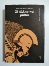 Οι Ελληνικοί μύθοι. Τόμος 1