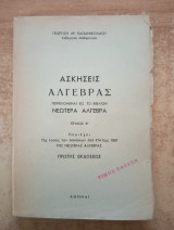 Ασκήσεις Άλγεβρας περιεχόμενα εις το βιβλίον Νεωτέρα Άλγεβρα Τεύχος Β'