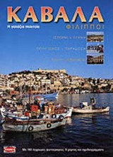 ΚΑΒΑΛΑ