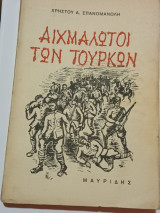Αιχμάλωτοι των Τούρκων Χρήστου Σπανομανώλη