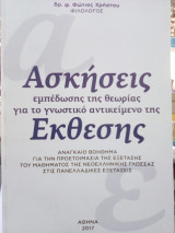 Ασκήσεις εμπέδωσης της θεωρίας για το γνωστικό αντικείμενο της Έκθεσης