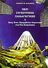 ΠΕΡΙ ΣΥΓΚΡΙΤΙΚΗΣ ΠΑΙΔΑΓΩΓΙΚΗΣ
