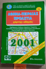 Αθήνα - Πειραιάς - Προάστια 21η έκδοση
