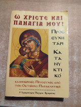 Ω Χριστέ και Παναγιά μου! Προσευχητάρι κατανυκτικό