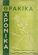 Θρακικά χρονικά, Έτος Δ', Τεύχος 9, Ιανουάριος 1963