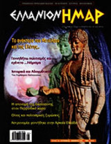ΕΛΛΑΝΙΟΝ ΗΜΑΡ ΤΕΥΧΟΣ 18 - ΣΕΠΤΕΜΒΡΙΟΣ - ΝΟΕΜΒΡΙΟΣ 2002