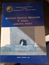 Καταγραφή επιζώντων Μικρασιατών Ν Δράμας δημιουργία αρχείου
