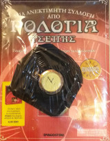 Μια Ανεκτίμητη Συλλογή Από Ρολόγια Τσέπης Νο 5