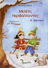 Μελέτη περιβάλλοντος Β΄ δημοτικού