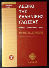 Λεξικό της Ελληνικής Γλώσσας Τόμος 4