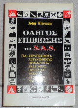 Οδηγος επιβιωσης της s.a.s 1990 john wiseman τομος Α