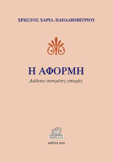 Η αφορμή: Δώδεκα πονεμένες ιστορίες