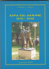 Αίμα Και Δάφνες