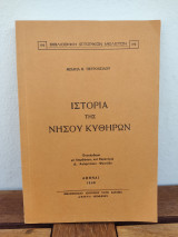 Ιστορία της νήσου Κυθήρων