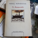 ΚΑΡΑΜΟΣΑΛΙ