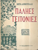 Παληές Γειτονιές - Πρώτη έκδοσις "Σαλίβερου" 1946