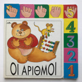 Οι αριθμοί