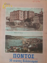 Πόντος: 30 αιώνες Ελληνισμού - Επτά Ημέρες