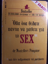 Όλα όσα θέλατε πάντα να μάθετε για το sex και δεν τολμούσατε να ρωτήσετε