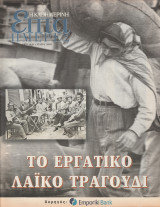 Περιοδικό Επτά Ημέρες - Το εργατικό λαικό τραγούδι - 4 Μαίου 2003