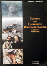 Ιστορία του Ελληνικού Κινηματογράφου Γ' Τομος (1990-2000)