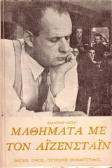 Μαθήματα με τον Αϊζενστάϊν