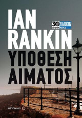 Υπόθεση αίματος