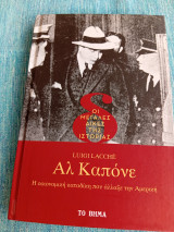 Αλ Καπόνε η οικονομική καταδίκη που άλλαξε την Αμερική