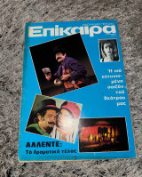 Περιοδικό «Επίκαιρα», τεύχος 267 (Τζένη Καρέζη)