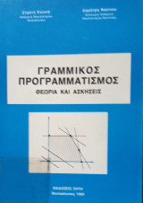 Γραμμικός Προγραμματισμός, Θεωρία και Ασκήσεις