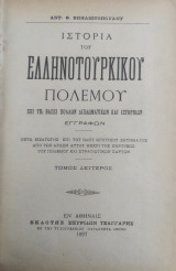 Ιστορία του Ελληνοτουρκικού πολέμου : επί τη βάσει πολλών διπλωματικών και ιστορικών εγγράφων / Αντ. Θ. Σπηλιωτοπούλου ( Τόμος Δεύτερος 1897)