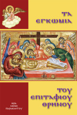Τα εγκώμια του Επιταφίου θρήνου