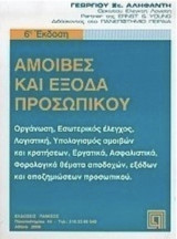 Αμοιβές και έξοδα προσωπικού
