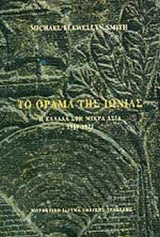 ΤΟ ΟΡΑΜΑ ΤΗΣ ΙΩΝΙΑΣ (ΧΑΡΤΟΔΕΤΗ ΕΚΔΟΣΗ)