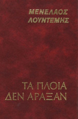 Τα πλοία δεν άραξαν