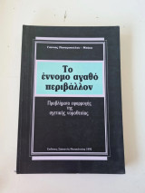 Το έννομο αγαθό περιβάλλον