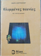 ΘΛΙΜΜΕΝΕΣ ΤΑΙΝΙΕΣ