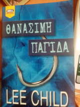 Θανάσιμη παγιδα