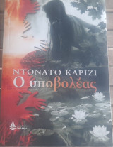 Ο υποβολέας + Η υπόθεση του κακού