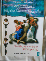 Μεγάλα Ελληνικά παραμυθια
