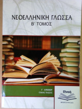 Νεοελληνική γλώσσα Β' τόμος Γ' λυκείου Πνοή