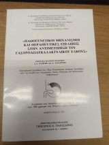 Παθογενετικοι μηχανισμοι και θεραπευτικες εξελιξεις στην αντιμετωπιση γαστροδωδεκαδαχτυλικου ελκους