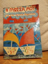 Η γλώσσα μου α' δημοτικού μέρος 1