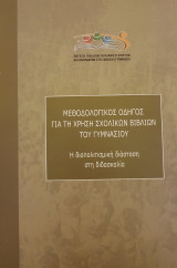 Η διαπολιτισμική διάσταση στη διδασκαλία: μεθοδολογικός οδηγός για τη χρήση σχολικών βιβλίων του Γυμνασίου