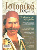 ΙΣΤΟΡΙΚΑ ΘΕΜΑΤΑ ΤΕΥΧΟΣ 5 - ΜΑΡΤΙΟΣ 2002
