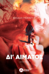Δι' αίματος