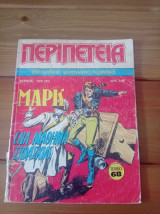 Περιπέτεια (λοχαγός μαρκ) #372(31)