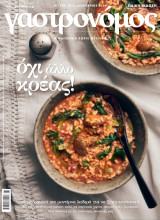 Γαστρονόμος, Τεύχος 241, Ιανουάριος 2026, Όχι άλλο κρέας ( ειδική έκδοση )